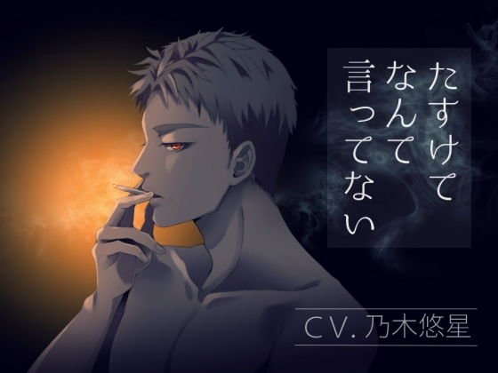 たすけてなんて言ってない メイン画像