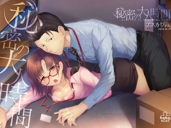 秘密の大人時間 メイン画像