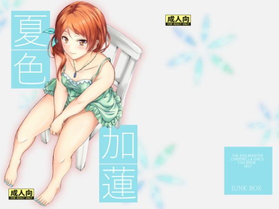 夏色加蓮 メイン画像