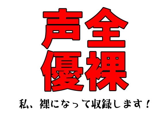 全裸声優〜私、裸になって収録します！〜 メイン画像
