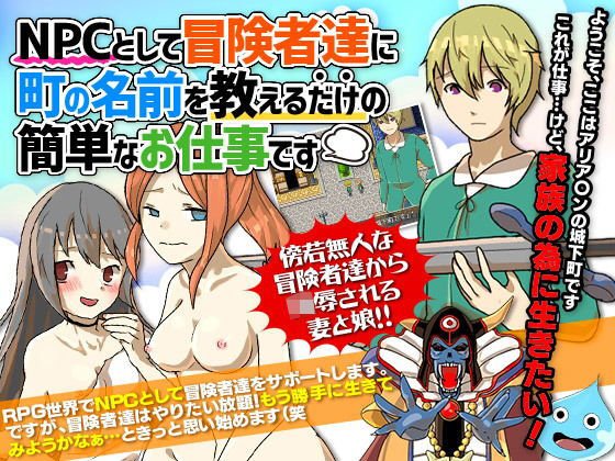 NPCとして冒険者達に町の名前を教えるだけの簡単なお仕事です メイン画像