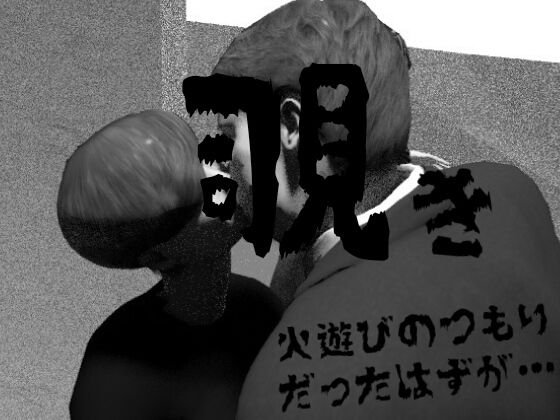 覗き〜火遊びのつもりだったはずが…モノクロ版 メイン画像