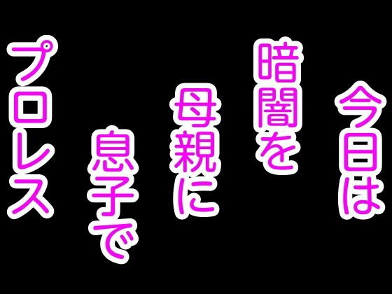 今日は暗闇を母親に息子でプロレス メイン画像