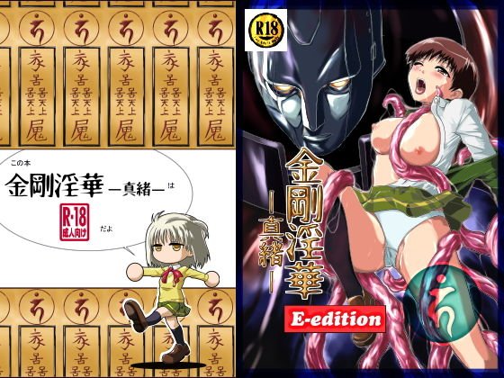 金剛淫華ー真緒ー E-edition メイン画像