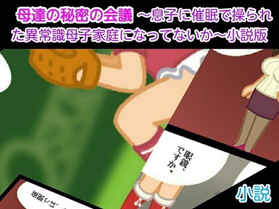 母達の秘密の会議 〜息子に催眠で操られた異常識母子家庭になってないか〜小説版 メイン画像