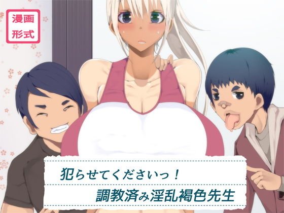犯らせてくださいっ！調教済み淫乱褐色先生 メイン画像
