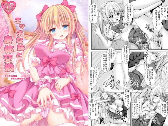 エッチな妹と身体交換〜今日から俺はおちんぽ奴隷〜 メイン画像