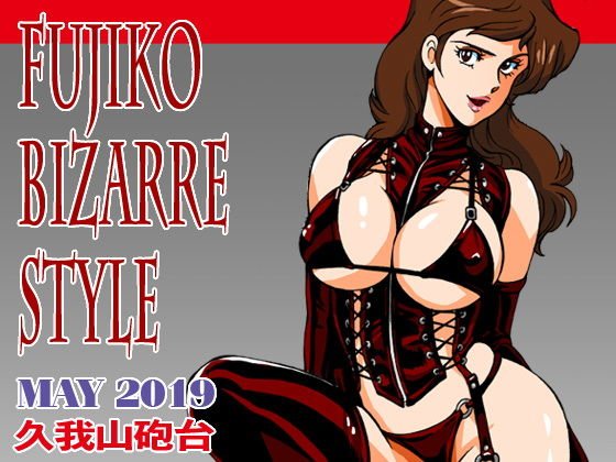 不二子のビザール・スタイル メイン画像