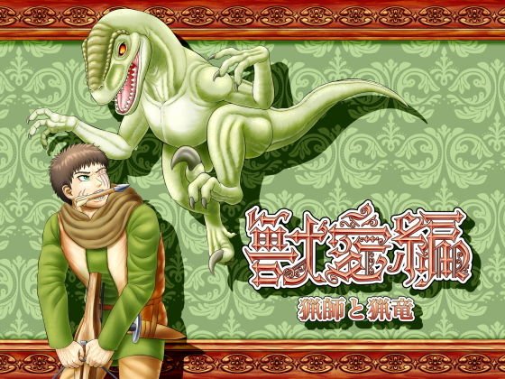 獣愛編 〜猟師と猟竜〜 メイン画像