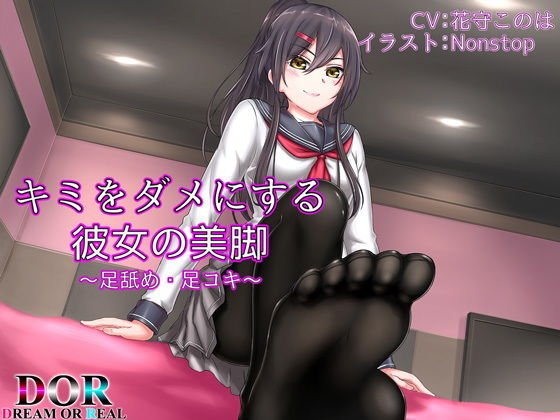 キミをダメにする彼女の美脚 メイン画像
