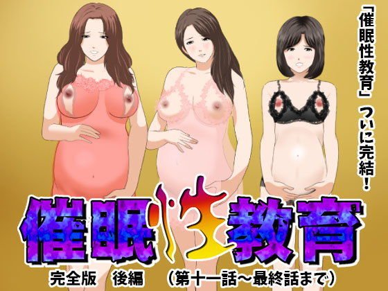 催眠性教育 完全版 後編（完結） メイン画像