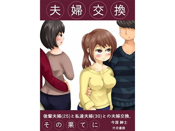 夫婦交換、その果てに〜後輩夫婦（25）と私達夫婦（30）と奇妙な夫婦交換〜 メイン画像