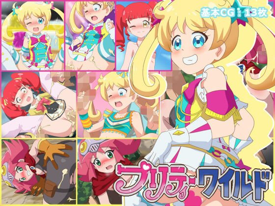 プリティーワイルド メイン画像