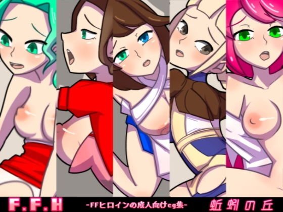 F.F.H メイン画像