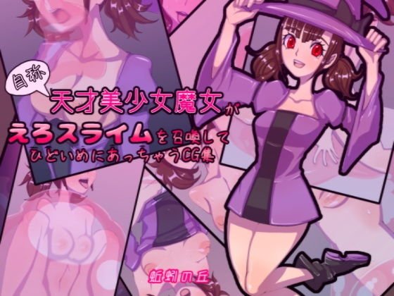 自称天才美少女魔女がえろスライムを召喚してひどいめにあっちゃうCG集 メイン画像
