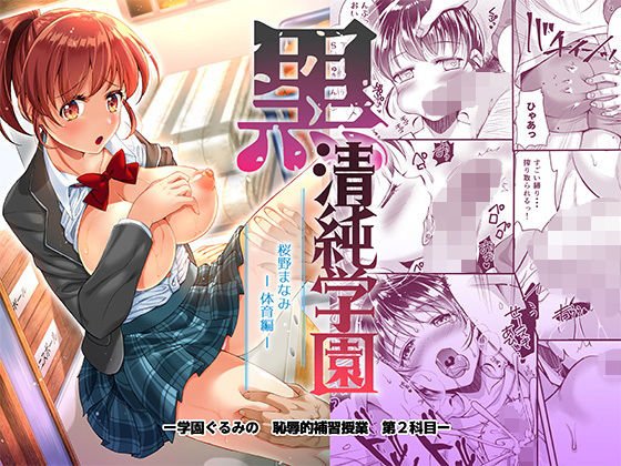 黒 清純学園 桜野まなみ -体育編- メイン画像