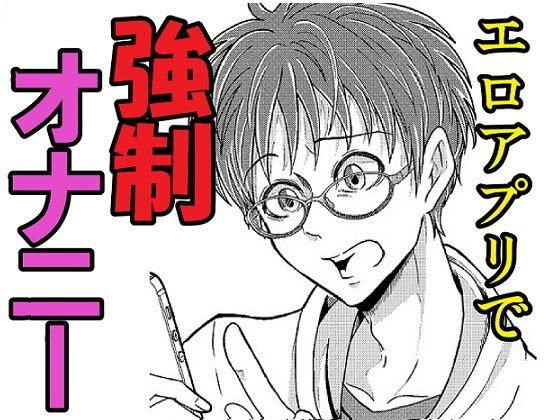 林吾くんの調教アプリ メイン画像