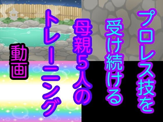 プロレス技を受け続ける母親5人のトレーニング動画 メイン画像