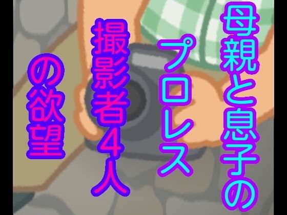 母親と息子のプロレス撮影者4人の欲望 メイン画像