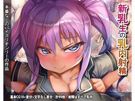 新乳生の乳内射精 メイン画像