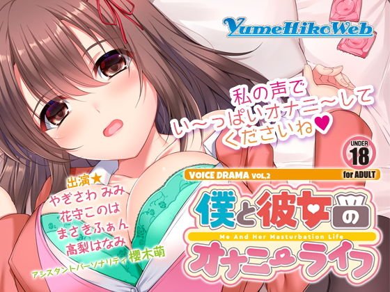 僕と彼女のオナニーライフVOL.2 メイン画像