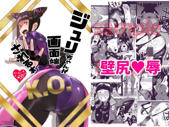 ジ○リちゃんが画面端KOされる本 メイン画像