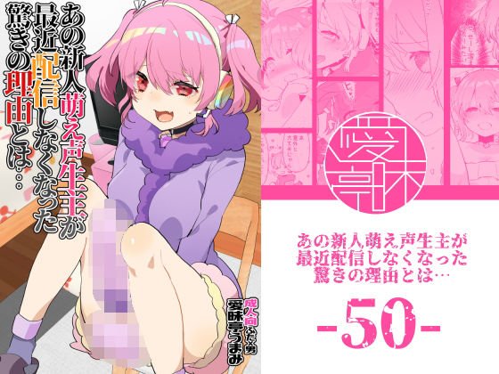 あの新人萌え声生主が最近配信しなくなった驚きの理由とは… メイン画像