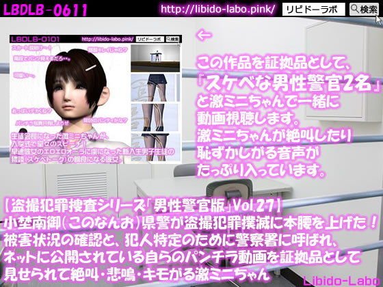 ◎【盗撮犯罪捜査シリーズ男性警官版Vol.27】小埜南御（このなんお）県警が盗撮犯罪撲滅に本腰を上げた！被害状況の確認と、犯人特定のために警察署に呼ばれ、ネットに公開されている自らのパンチラ動画を証拠品として見せられて絶叫・悲鳴・キモがる激ミニちゃん メイン画像