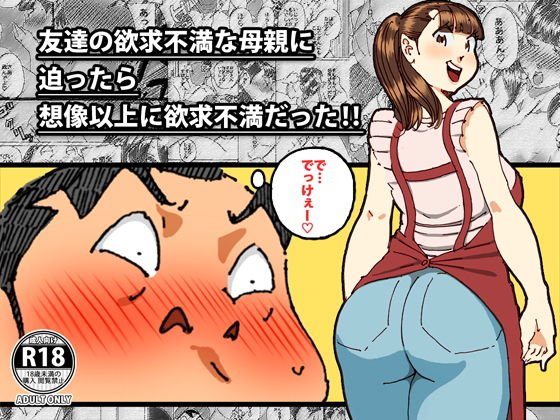 友達の欲求不満な母親に迫ったら想像以上に欲求不満だった！！ メイン画像