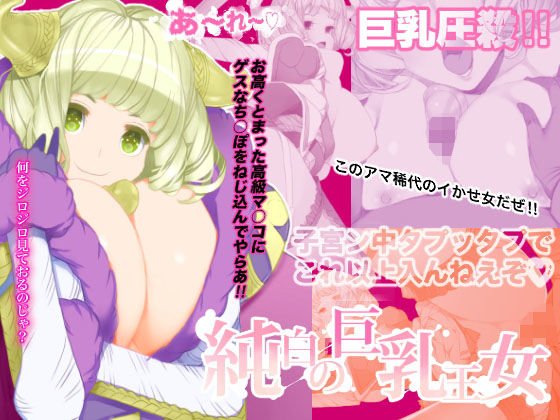 純白の巨乳王女 メイン画像