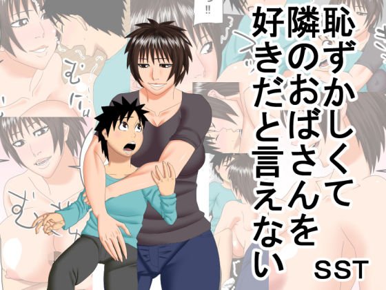 恥ずかしくて隣のおばさんを好きだと言えない メイン画像