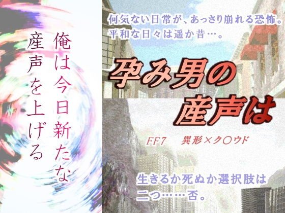 孕み男の産声は メイン画像