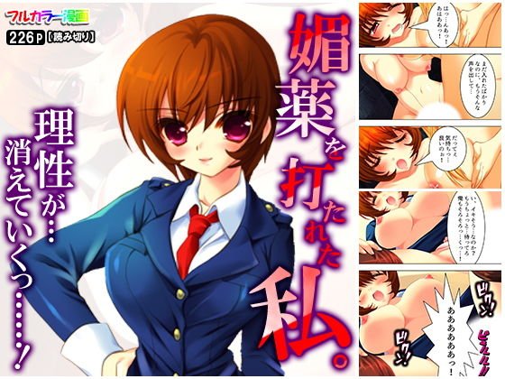媚薬を打たれた私。理性が…消えていくっ……！ メイン画像