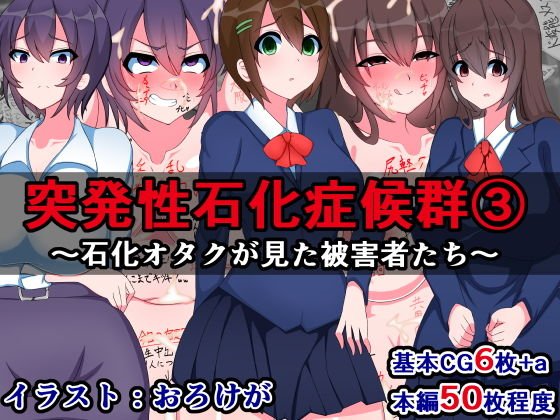 突発性石化症候群（3）〜石化オタクが見た被害者たち〜 メイン画像