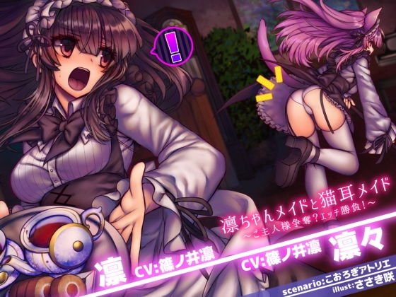 【無料】凛ちゃんメイドと猫耳メイド 〜ご主人様争奪？エッチ勝負！〜 メイン画像