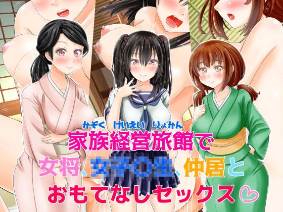 家族経営旅館で女将、女子〇生、仲居とおもてなしセックス メイン画像
