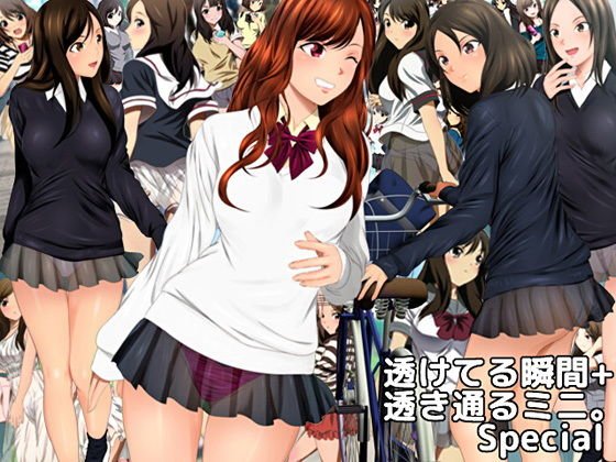 透けてる瞬間＋透き通るミニ。Special メイン画像