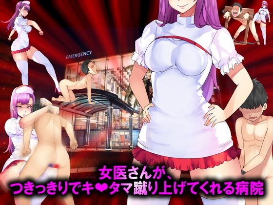 女医さんが、つきっきりでキ○タマ蹴り上げてくれる病院 メイン画像