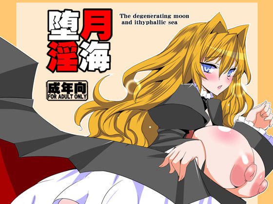 堕月淫海 メイン画像
