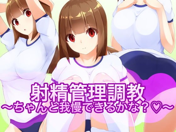 射精管理調教〜ちゃんと我慢できるかな？〜 メイン画像