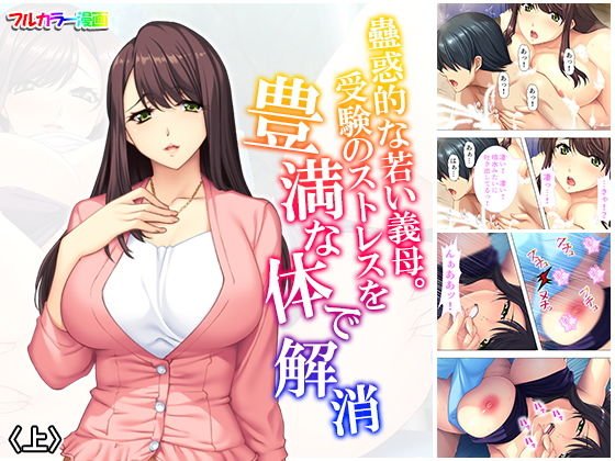蠱惑的な若い義母。受験のストレスを豊満な体で解消 上 メイン画像