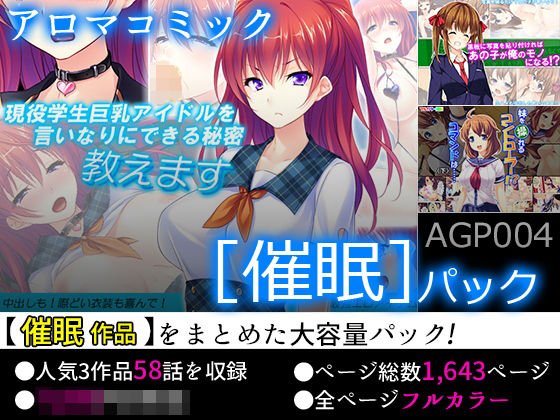 【お買い得！】アロマコミック ［催眠］パック メイン画像