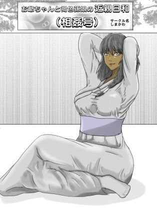 お爺ちゃんと褐色孫娘の近親日和（相姦号） メイン画像