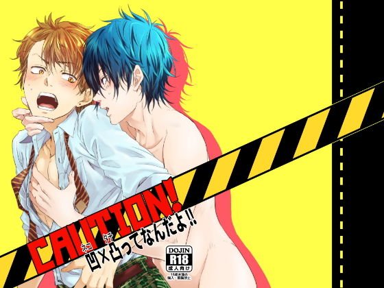 CAUTION！凹×凸ってなんだよ！ メイン画像