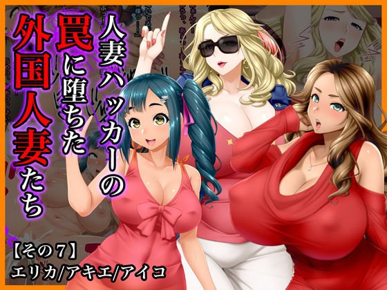 ＃人妻ハッカーの罠に堕ちた外国人妻たち【その7】エリカ、アキエ、アイコ メイン画像