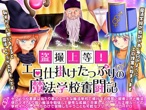盗撮上等！エロ仕掛けたっぷりの魔法学校奮闘記 -オープンワールドRPG- メイン画像