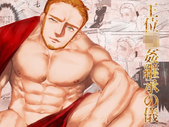 王位輪姦継承の儀 メイン画像