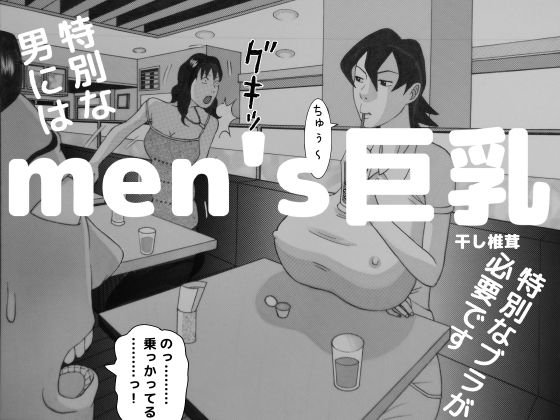 men’s巨乳 メイン画像