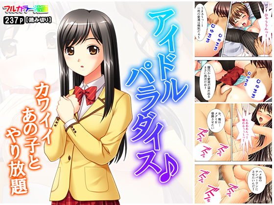 アイドルパラダイス♪カワイイあの子とやり放題 メイン画像