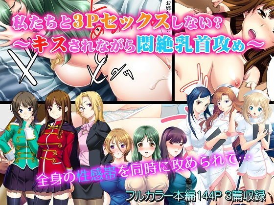 私たちと3Pセックスしない？〜キスされながら悶絶乳首攻め〜 メイン画像